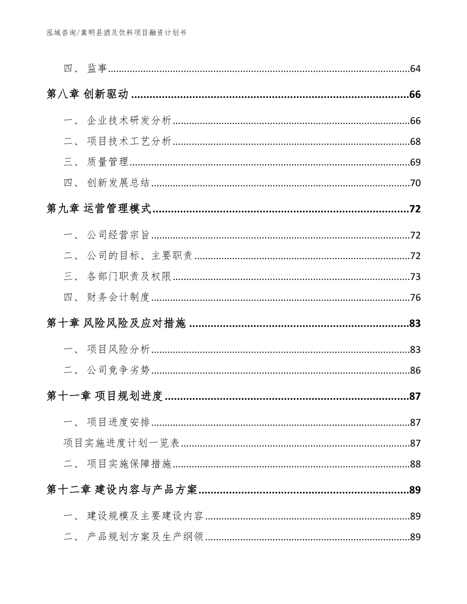 嵩明县酒及饮料项目融资计划书_第4页