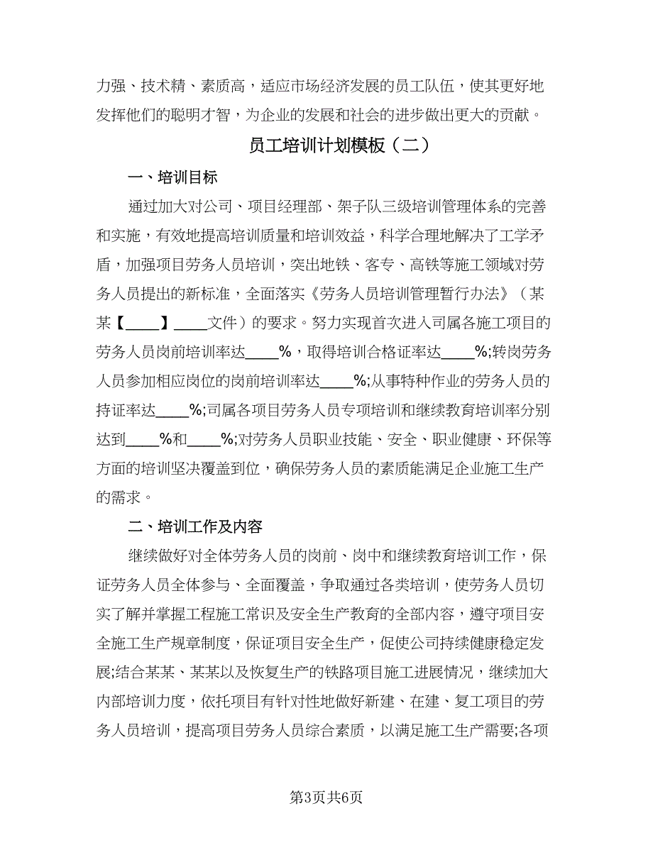 员工培训计划模板（三篇）.doc_第3页