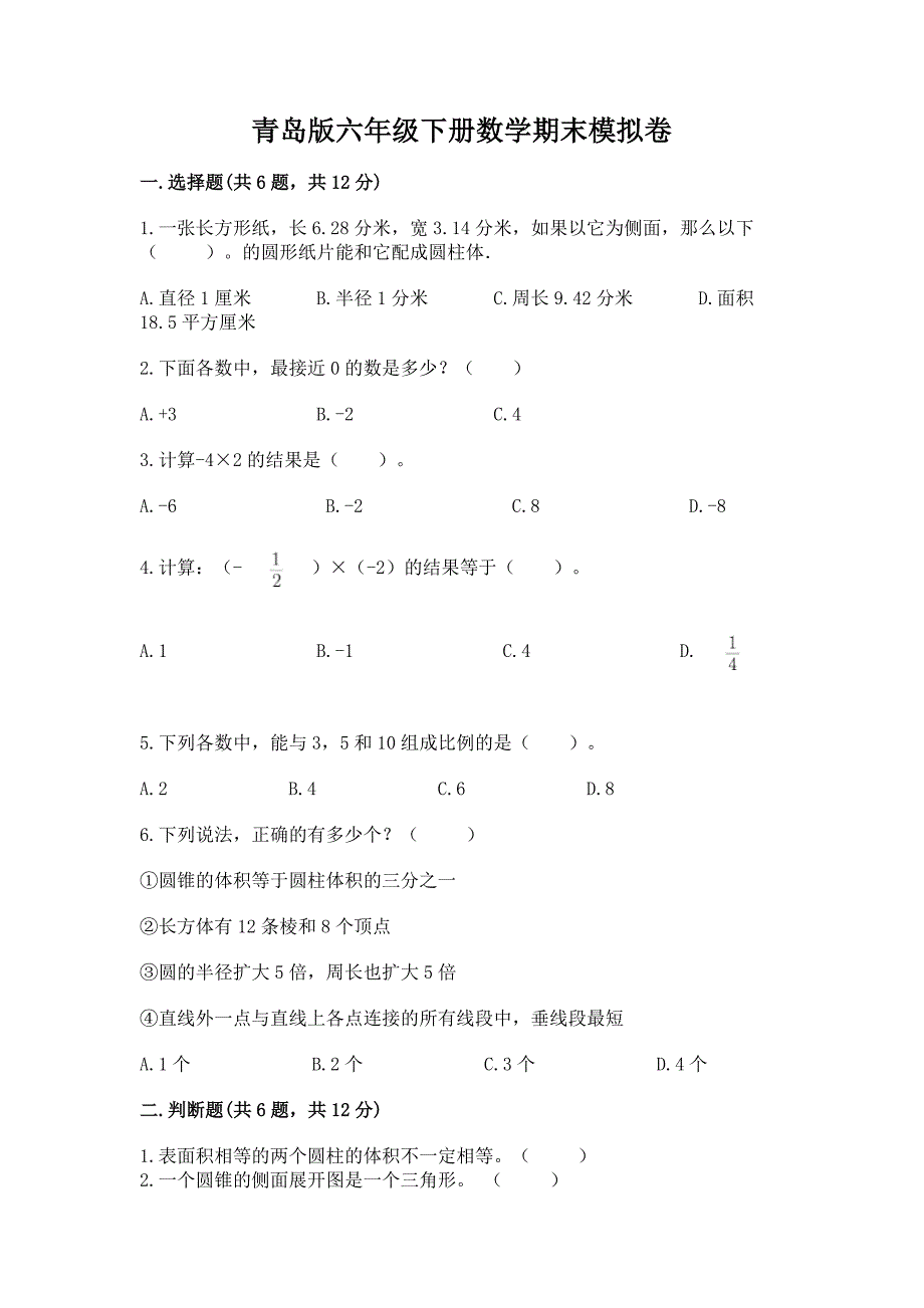 青岛版六年级下册数学期末模拟卷及答案【最新】.docx_第1页