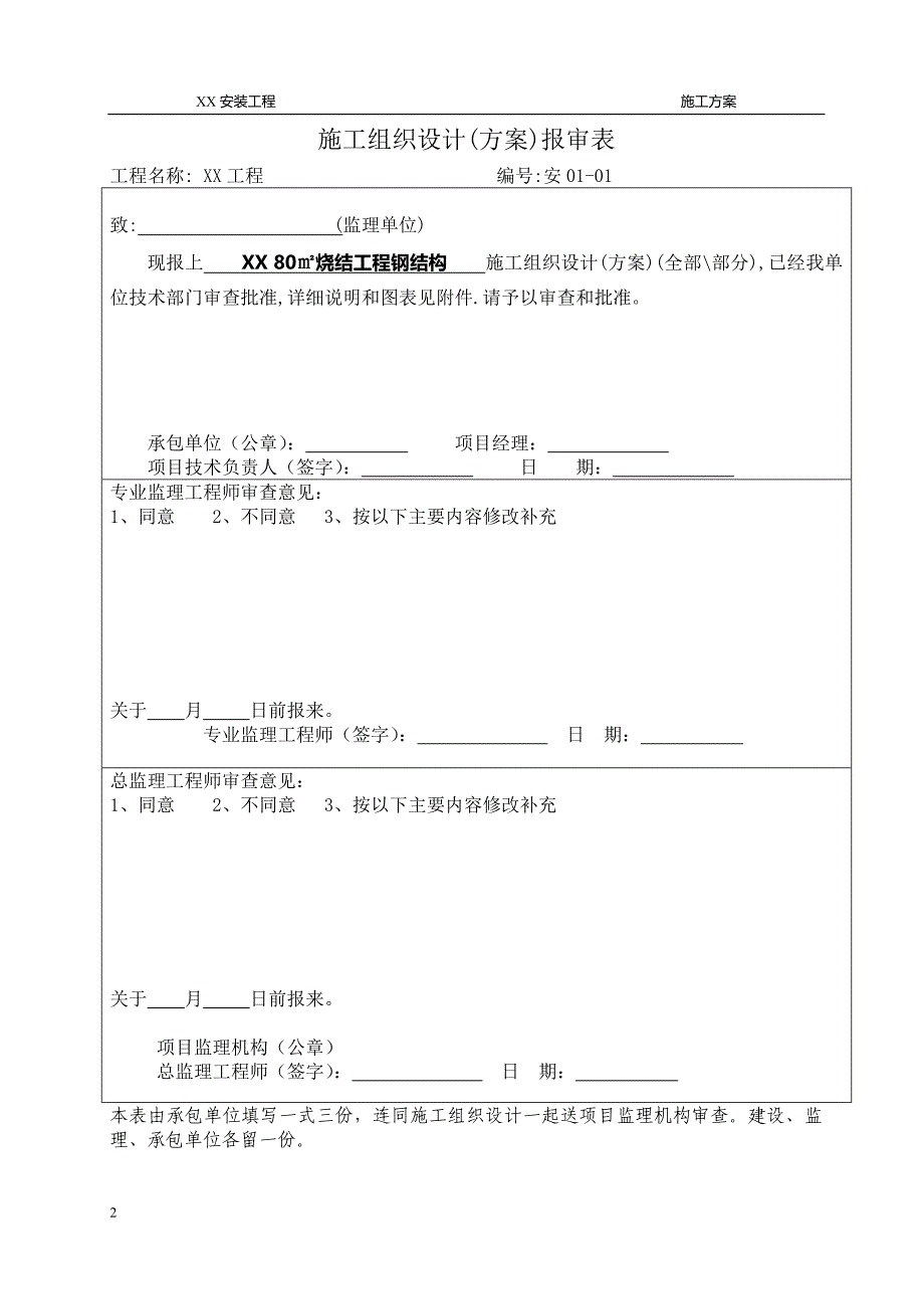 钢结构安装施工方案及允许偏差表格.doc_第2页