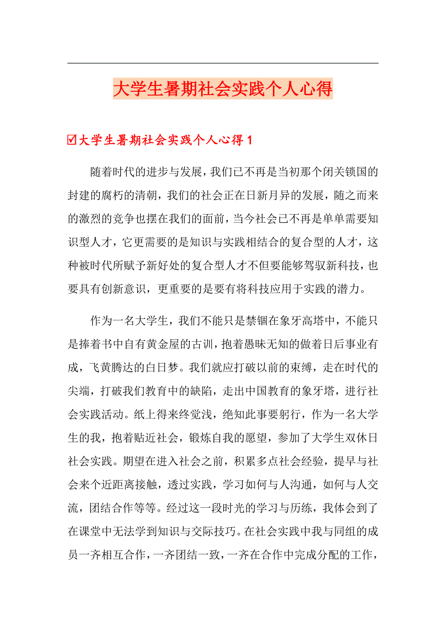 大学生暑期社会实践个人心得_第1页