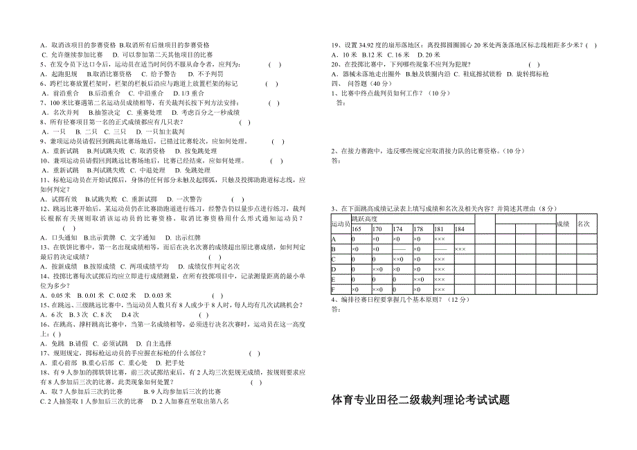 田径裁判员晋级考试题j_第2页