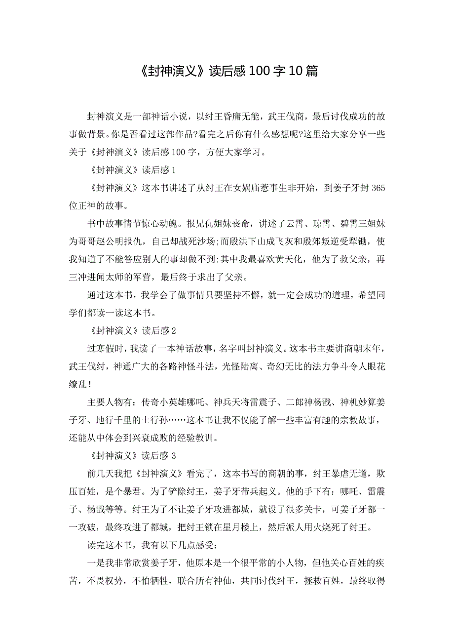 《封神演义》读后感100字10篇_第1页