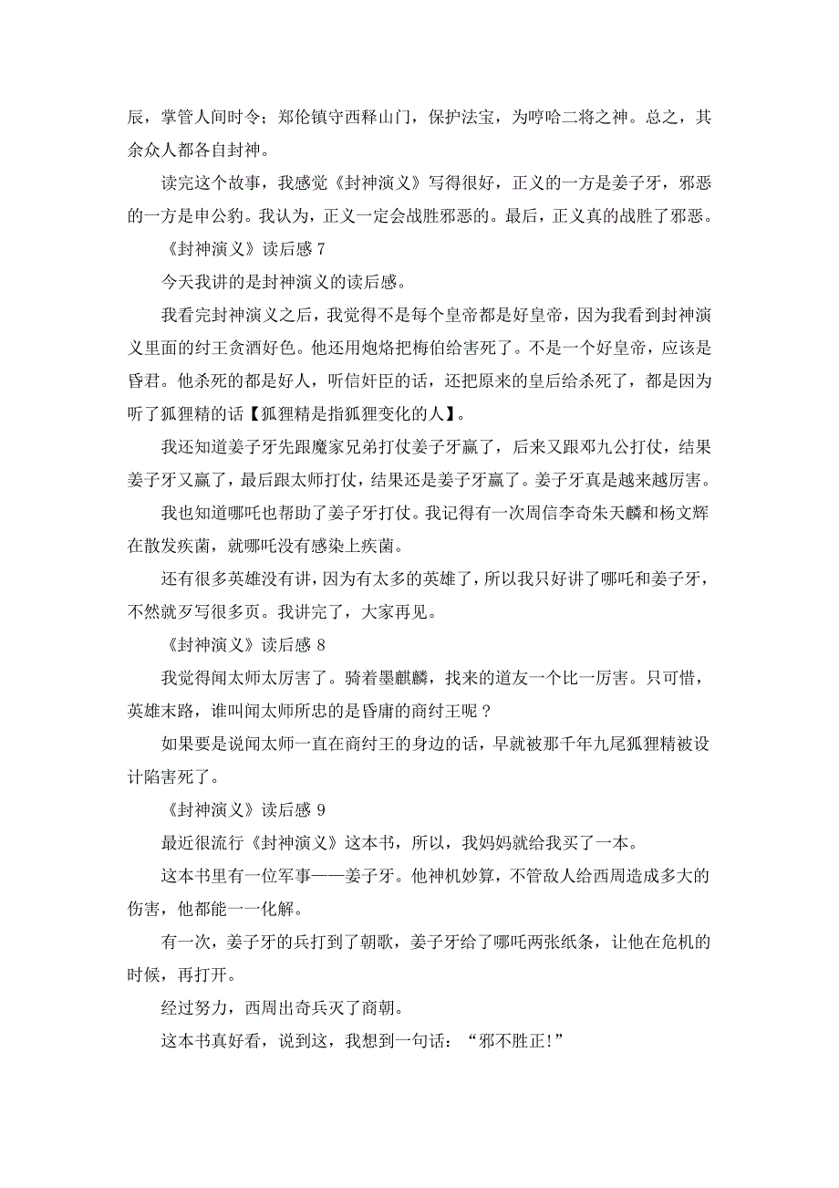 《封神演义》读后感100字10篇_第3页