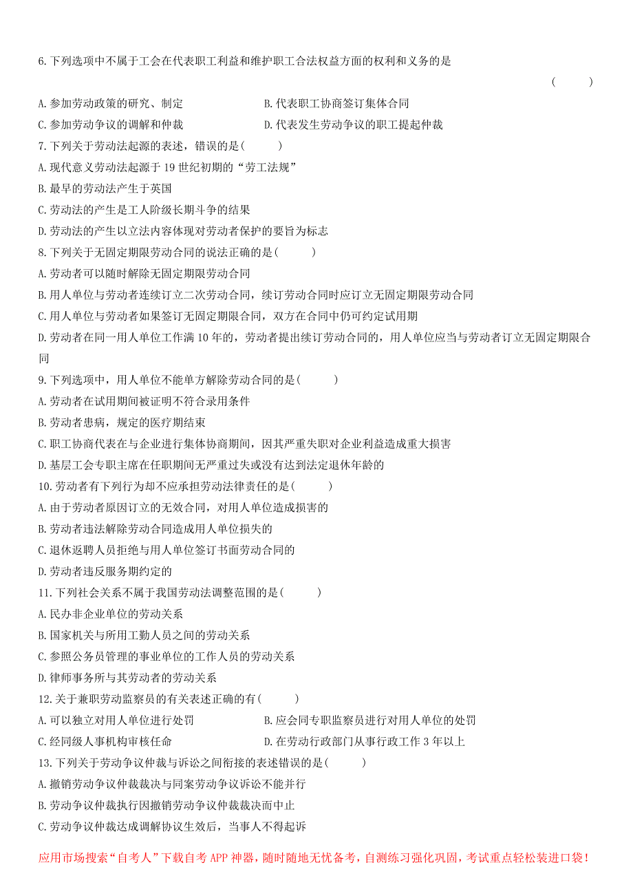 全国自学考试劳动法试题_第2页