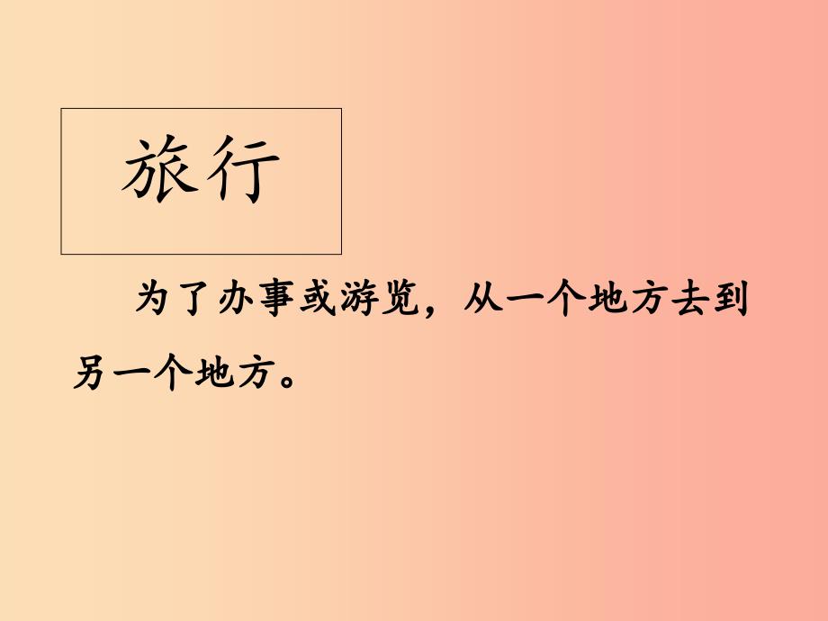 三年级语文上册第三单元10在牛肚子里旅行课件4新人教版.ppt_第1页