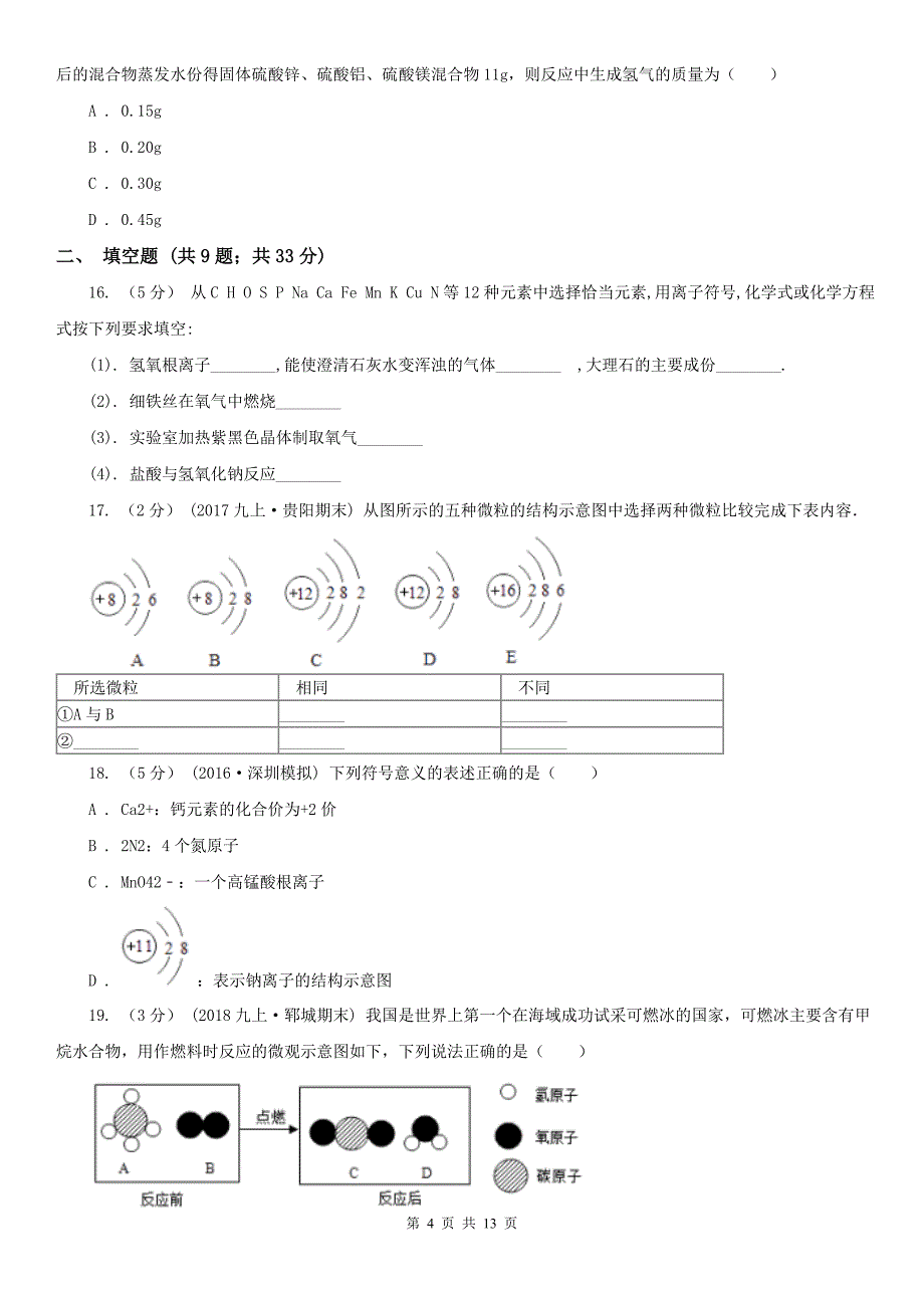 临沧市九年级上学期化学第二次月考试卷_第4页