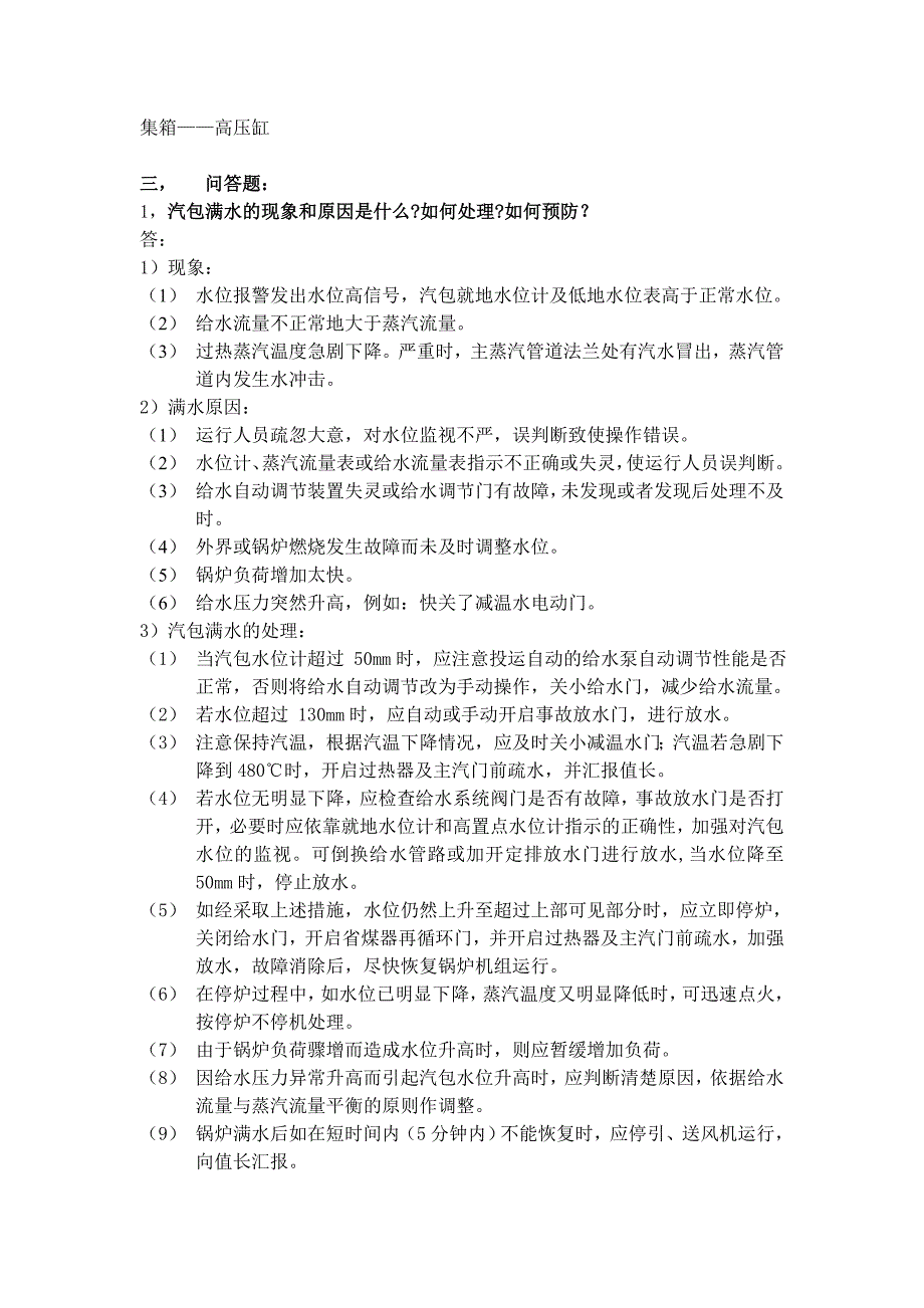 副值称职锅炉专业试题_第4页