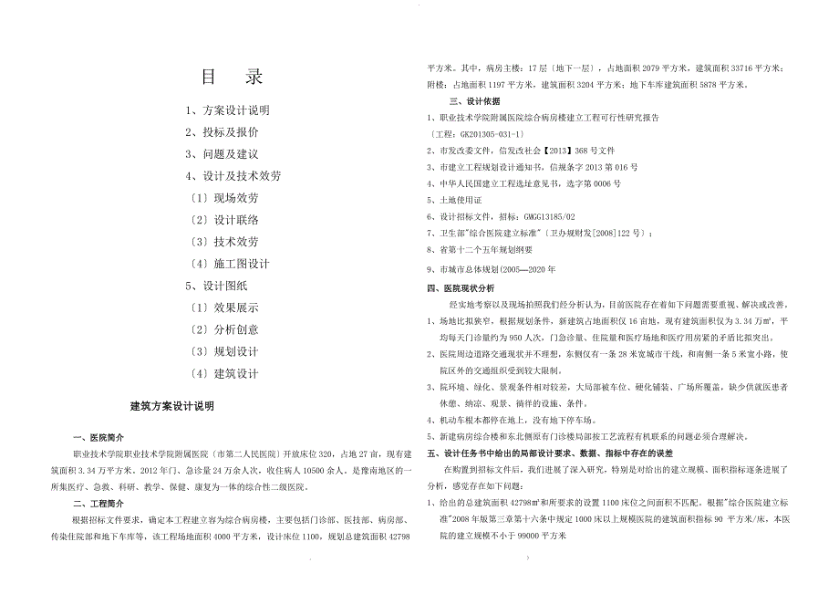 大型综合医院建筑设计说明书_第1页