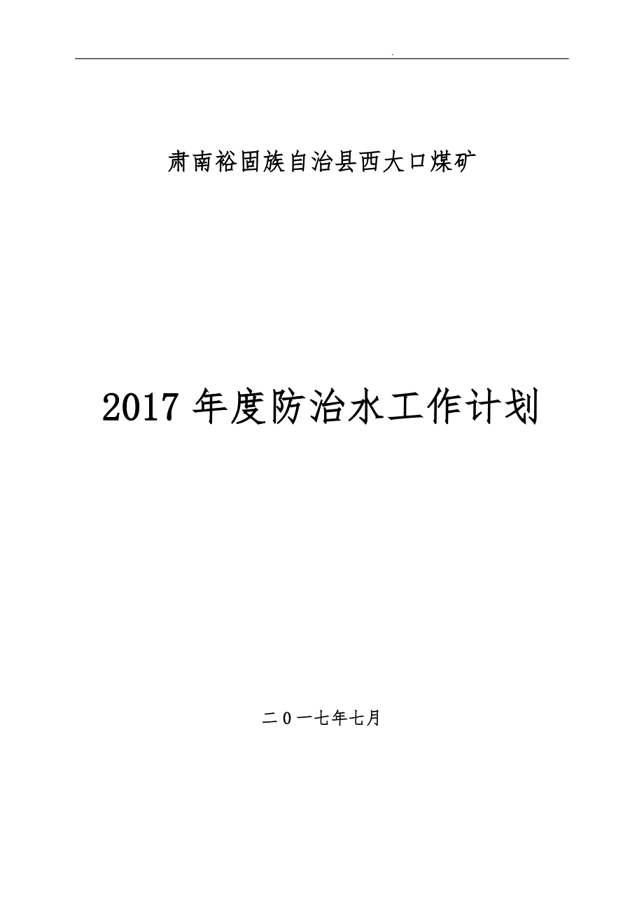 露天煤矿年度防治水工作计划总结_第1页