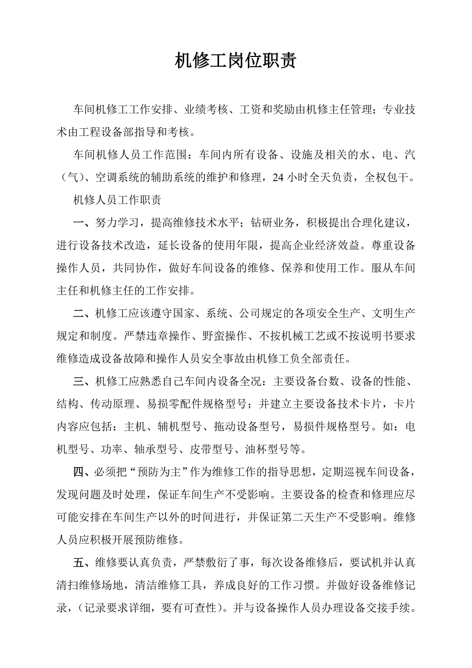 机修工岗位职责44687.doc_第1页