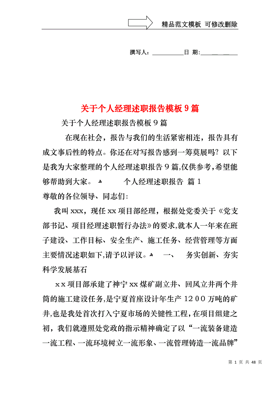 关于个人经理述职报告模板9篇_第1页