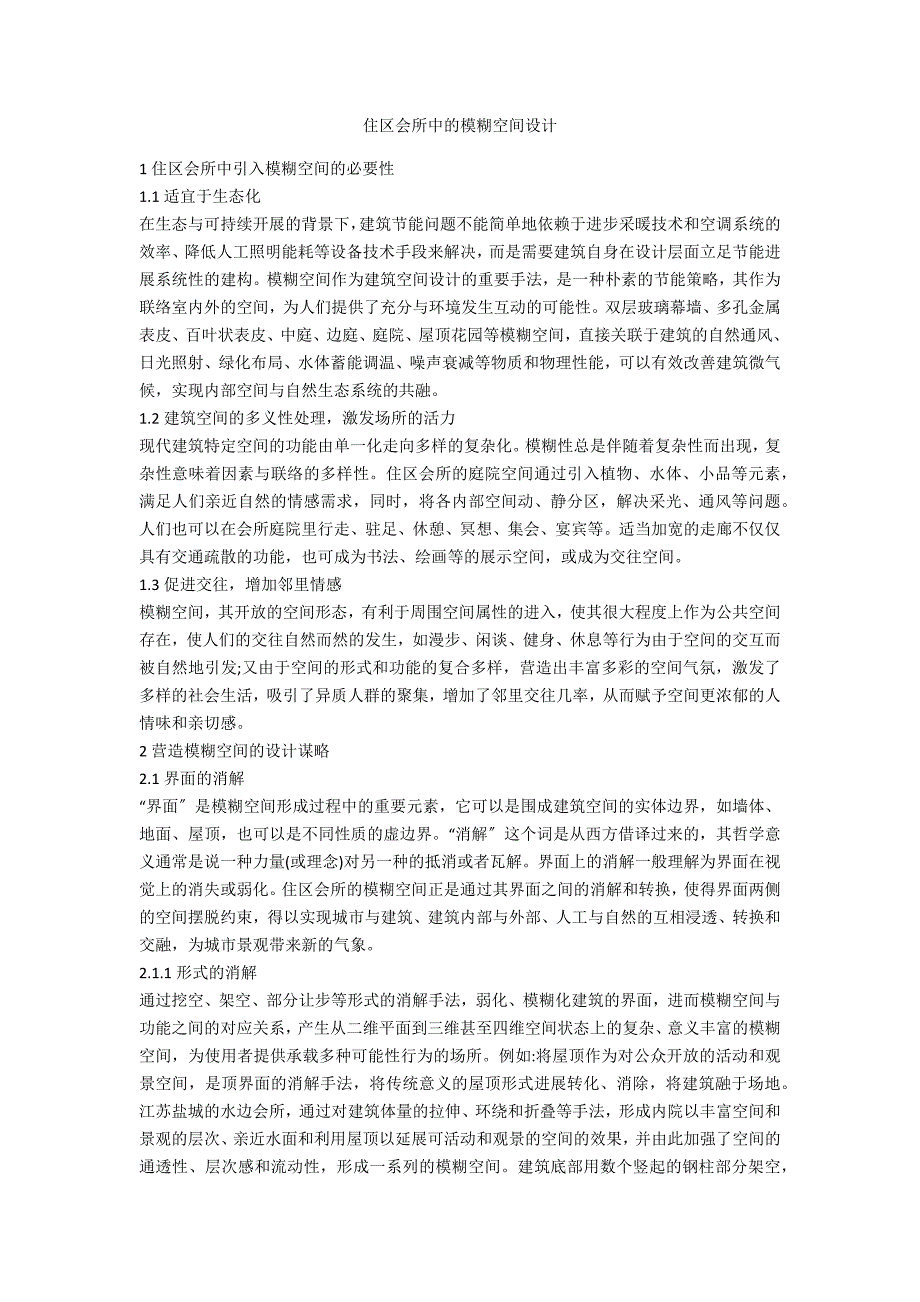 住区会所中的模糊空间设计_第1页