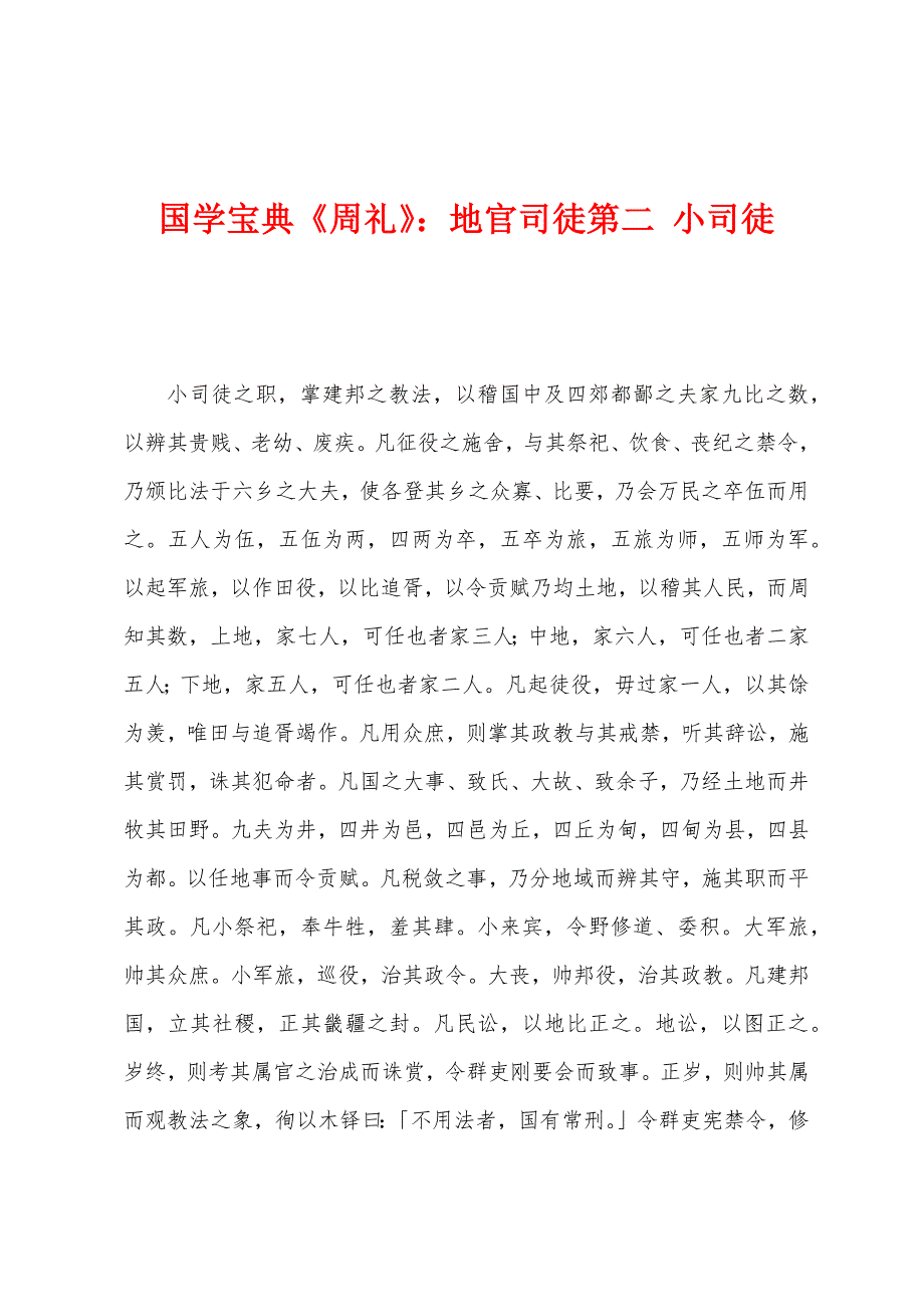 国学宝典《周礼》：地官司徒第二-小司徒.docx_第1页