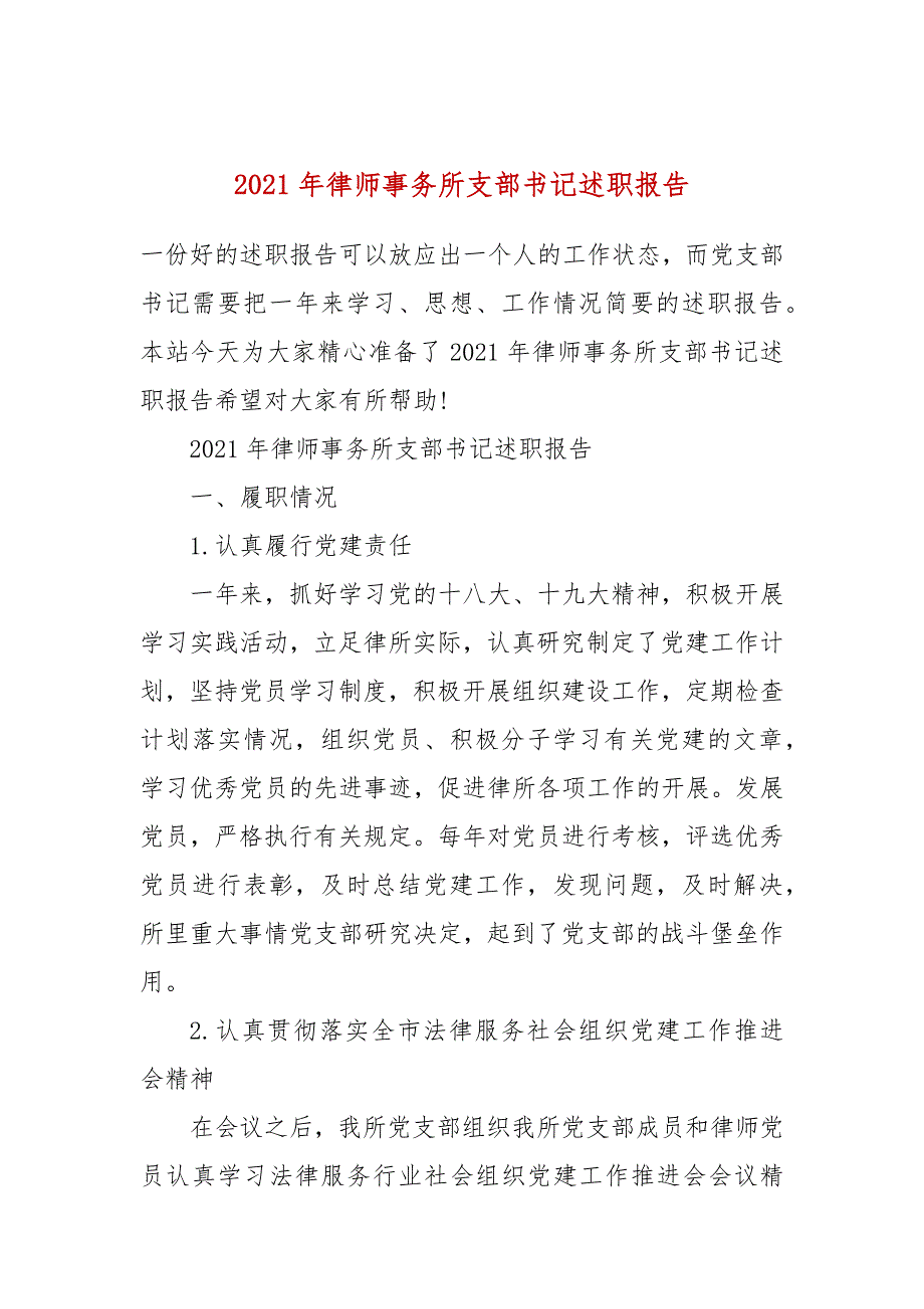 2021年律师事务所支部书记述职报告_第1页