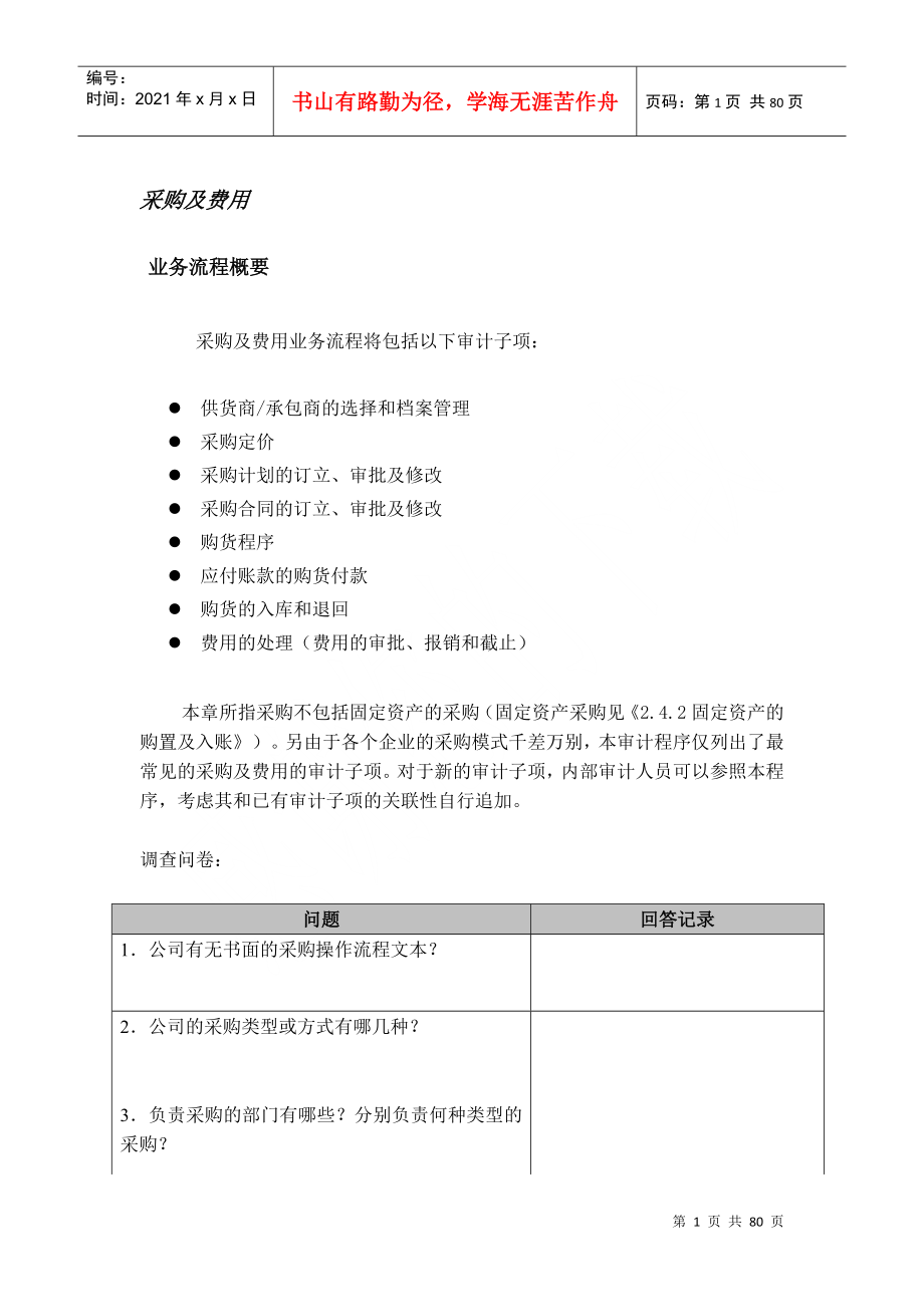 采购及费用、存货的管理_第1页