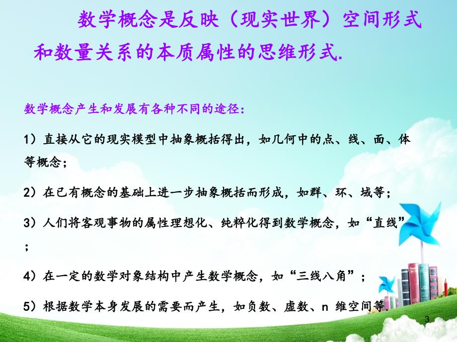 数学概念及其教学分享资料_第3页