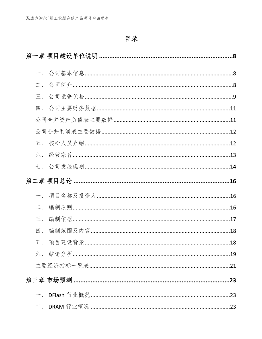 忻州工业级存储产品项目申请报告【模板参考】_第2页