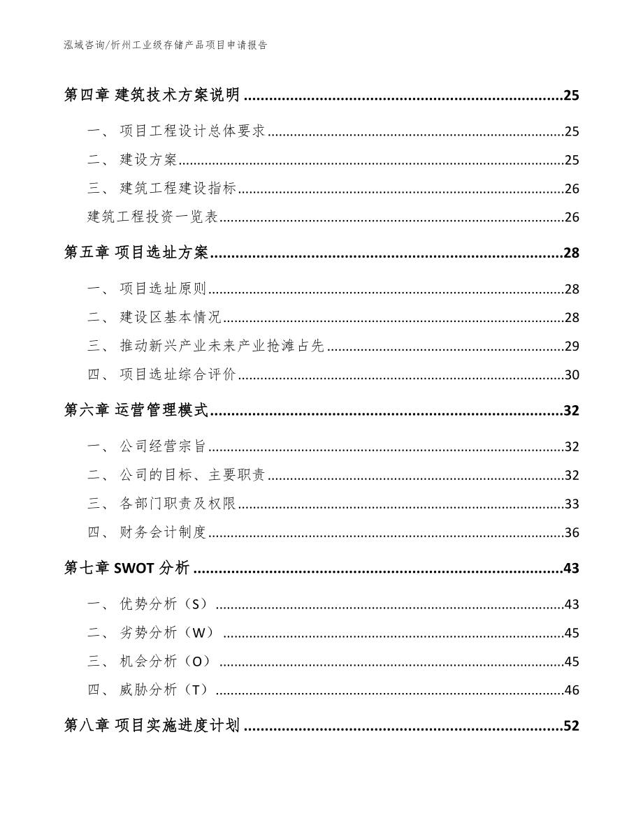 忻州工业级存储产品项目申请报告【模板参考】_第3页