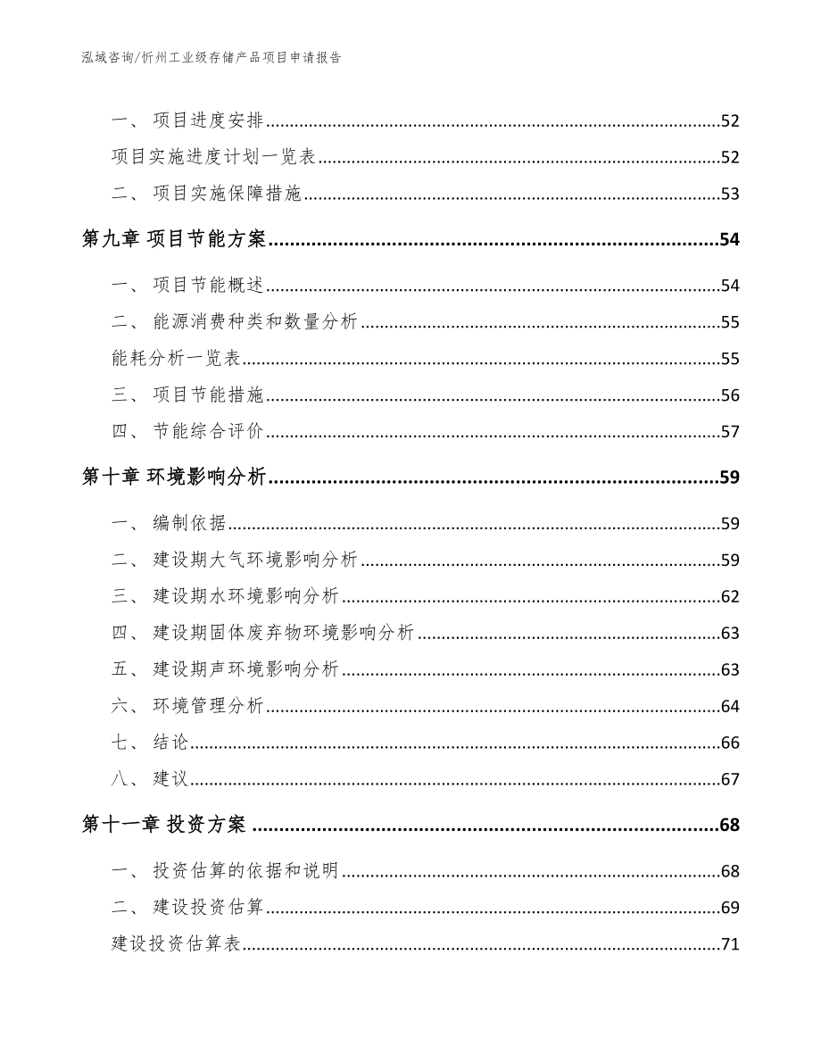 忻州工业级存储产品项目申请报告【模板参考】_第4页