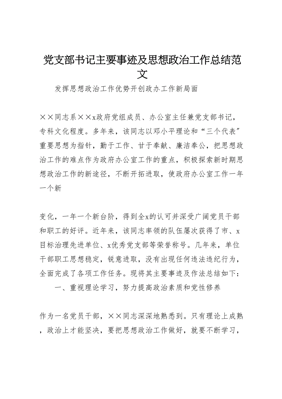 2023年党支部书记主要事迹及思想政治工作总结范文.doc_第1页