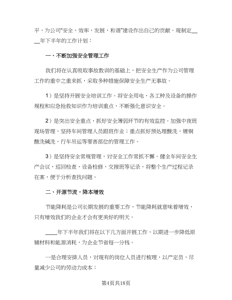 2023工厂车间下半年工作计划（4篇）_第4页