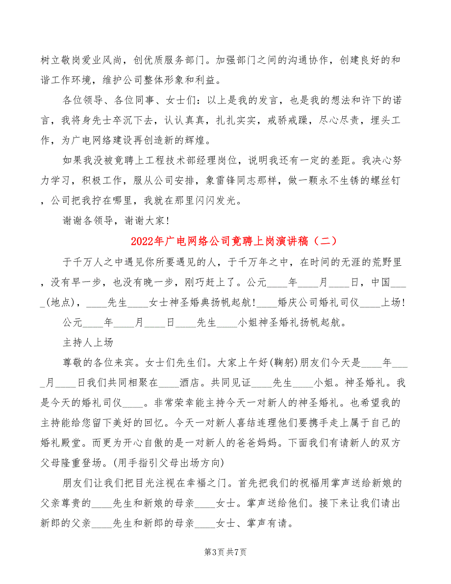 2022年广电网络公司竟聘上岗演讲稿_第3页