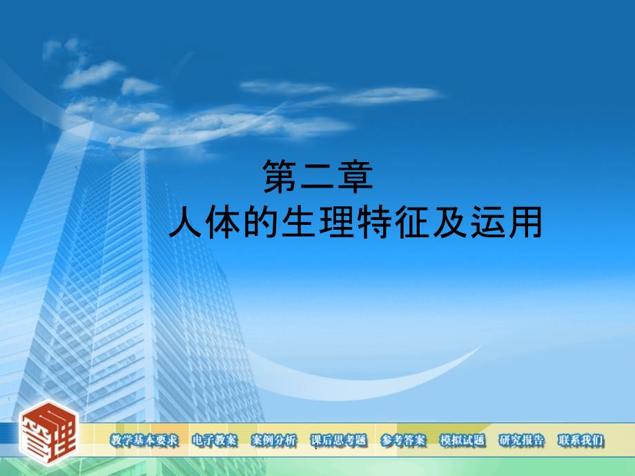 人因工程第二章生理特征ppt课件_第1页