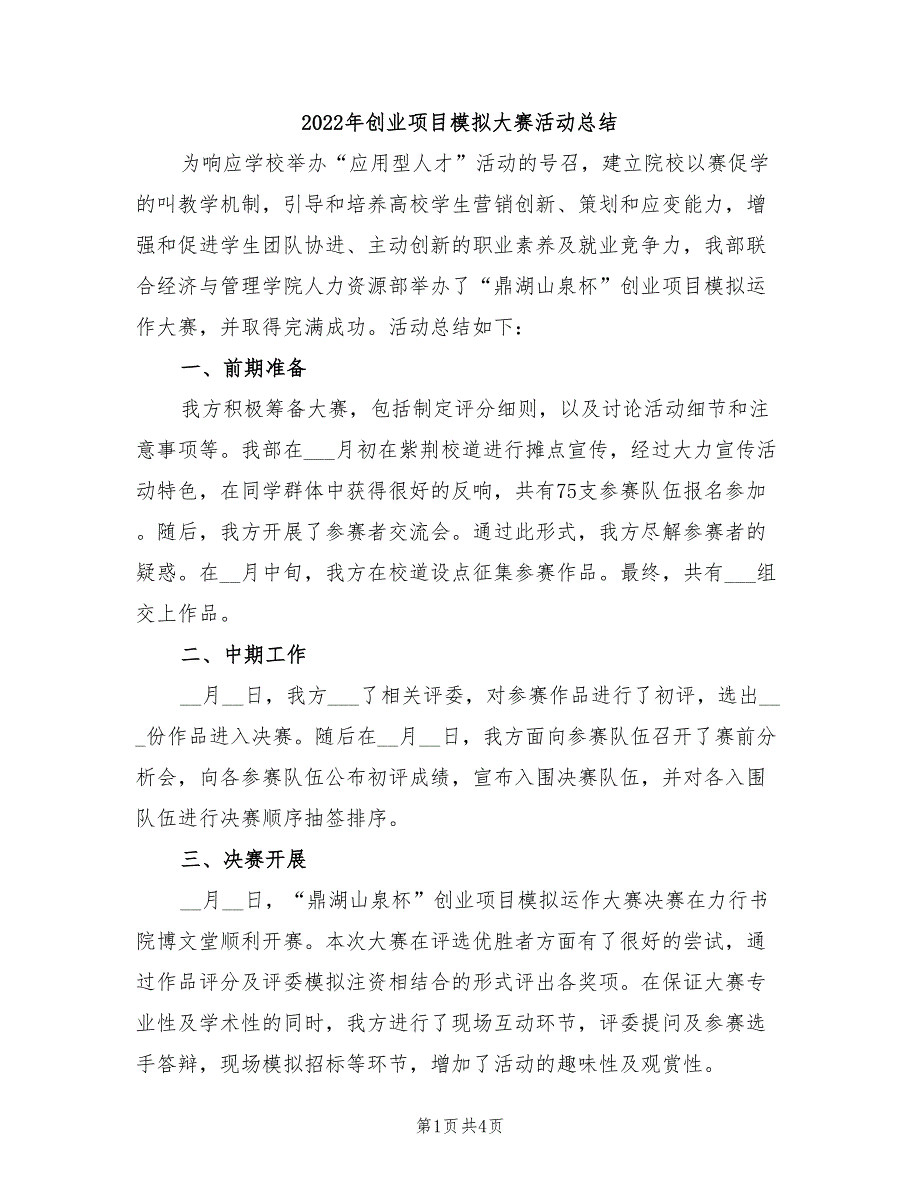 2022年创业项目模拟大赛活动总结_第1页