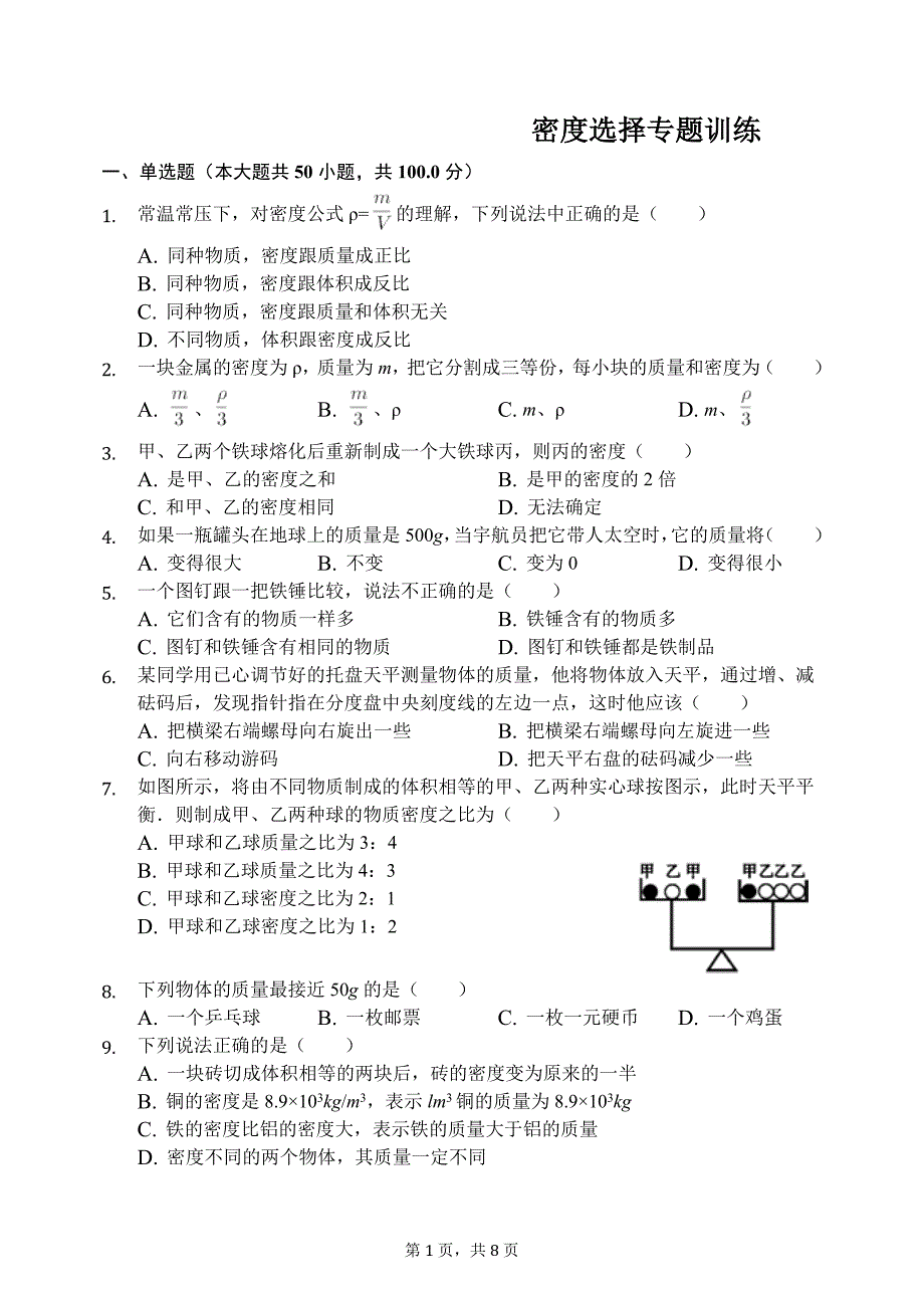 密度选择专题训练.doc_第1页