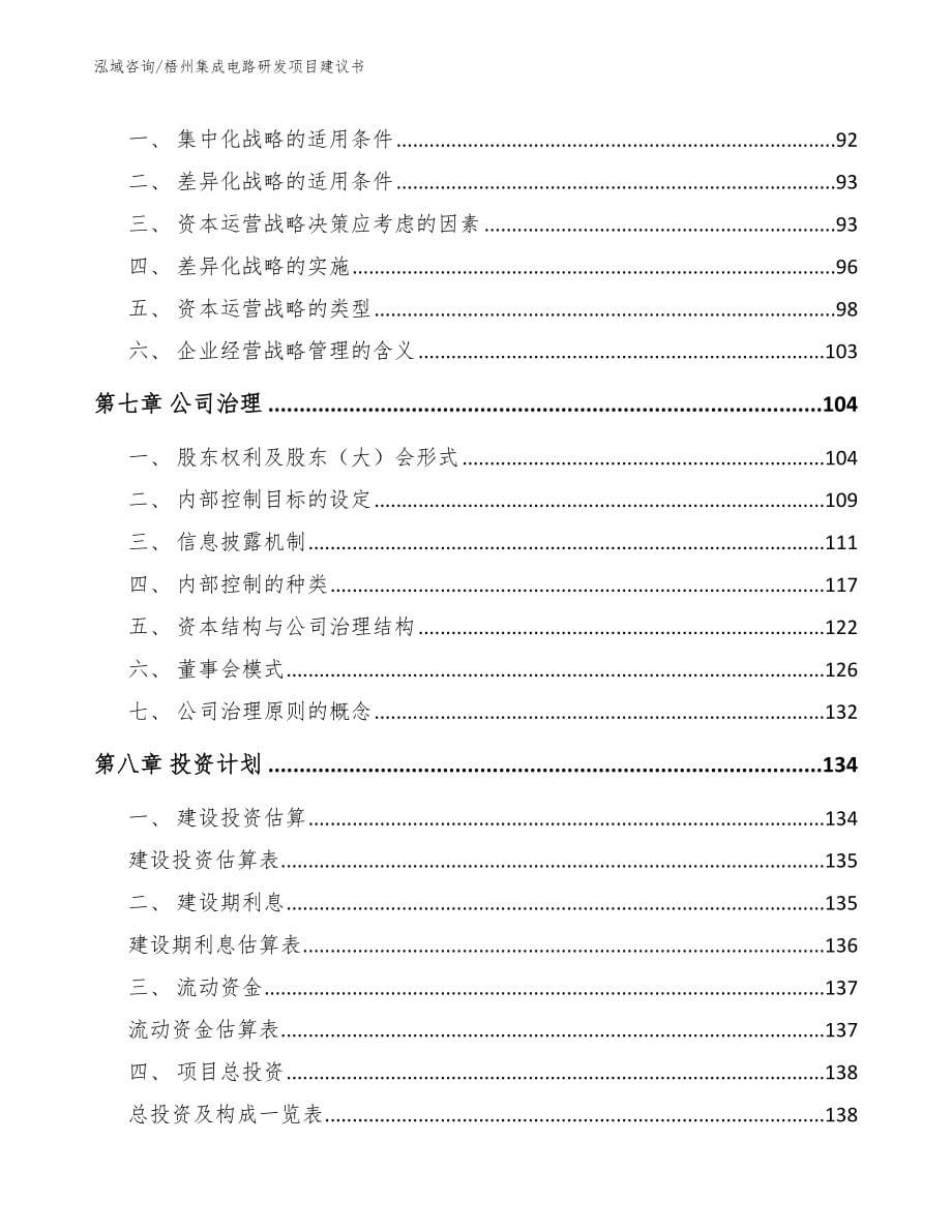 梧州集成电路研发项目建议书【参考范文】_第5页