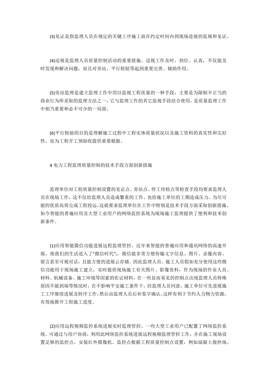 监理单位电力工程建设质量研究_第3页