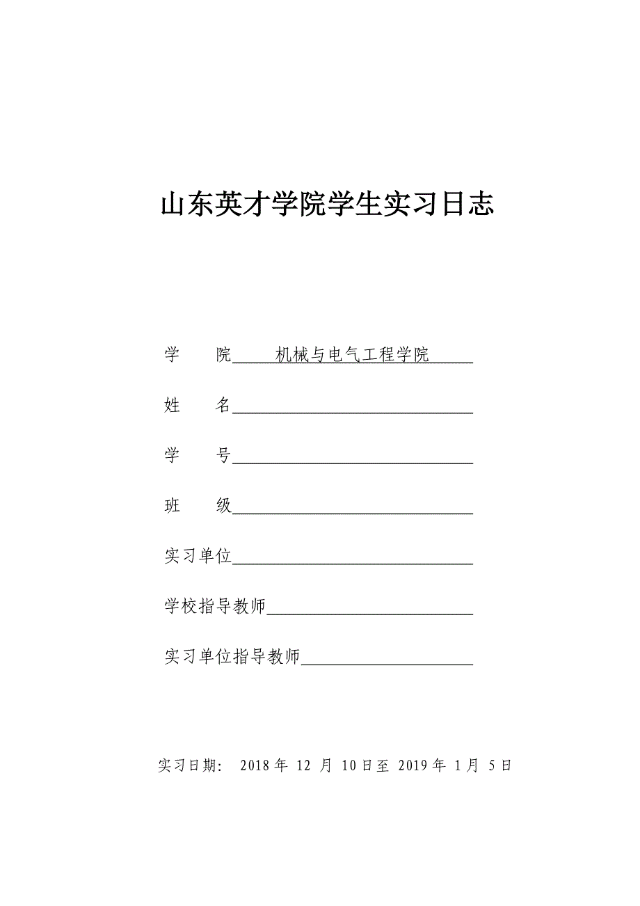 学生实习日志 (机械设备维修类).doc_第1页