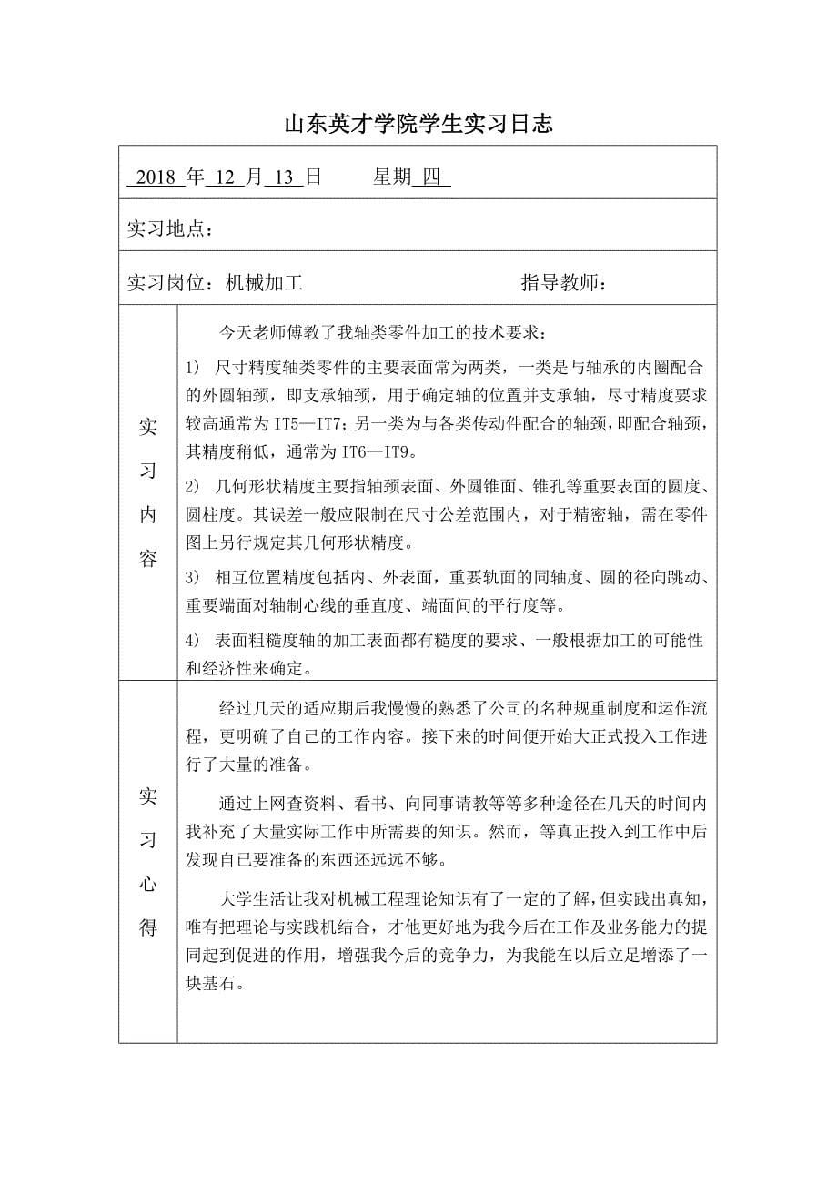 学生实习日志 (机械设备维修类).doc_第5页