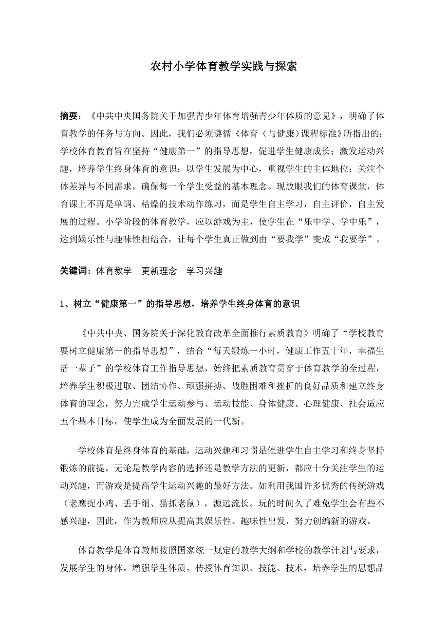 农村小学体育教学实践与探索.doc_第1页