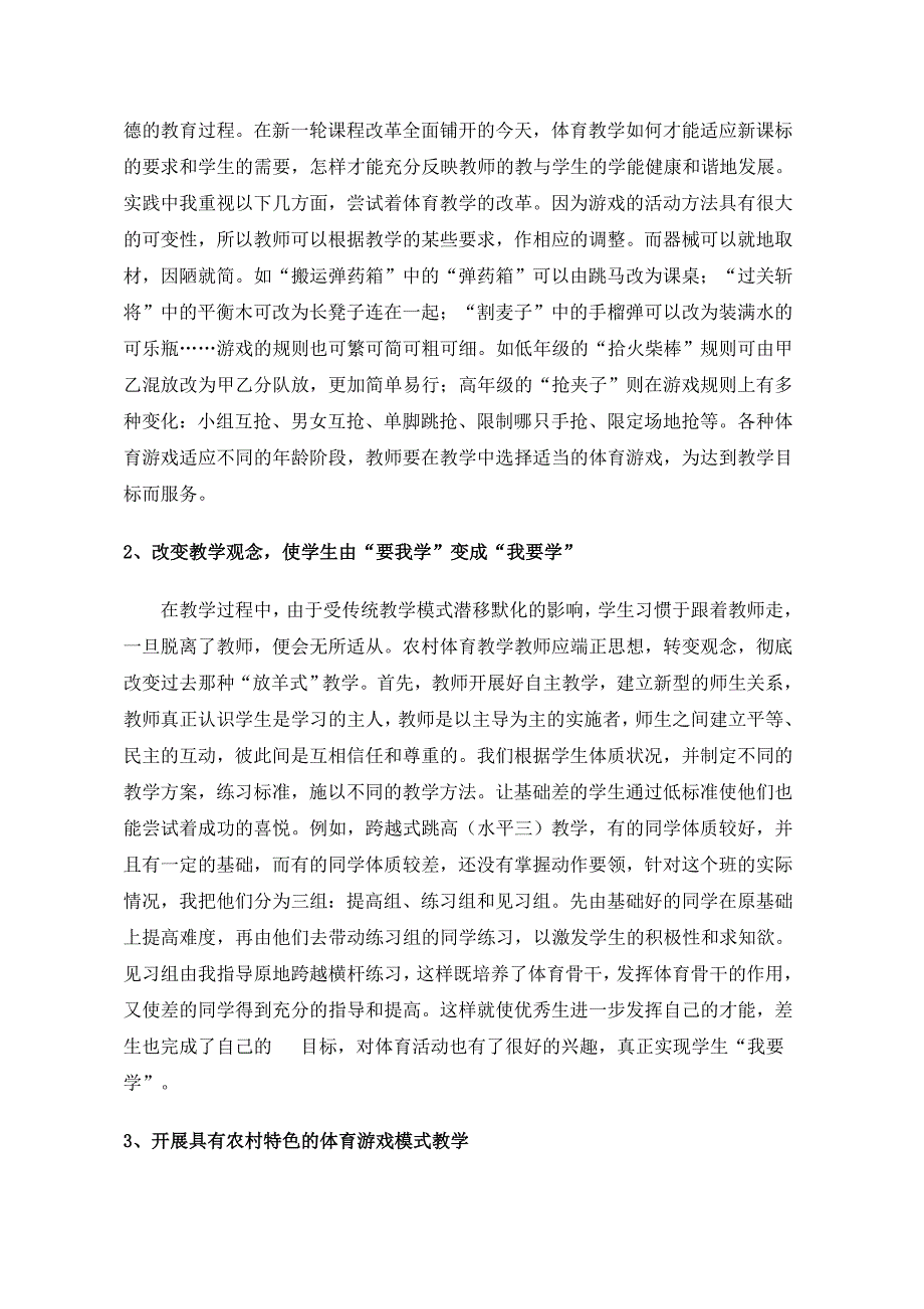 农村小学体育教学实践与探索.doc_第2页