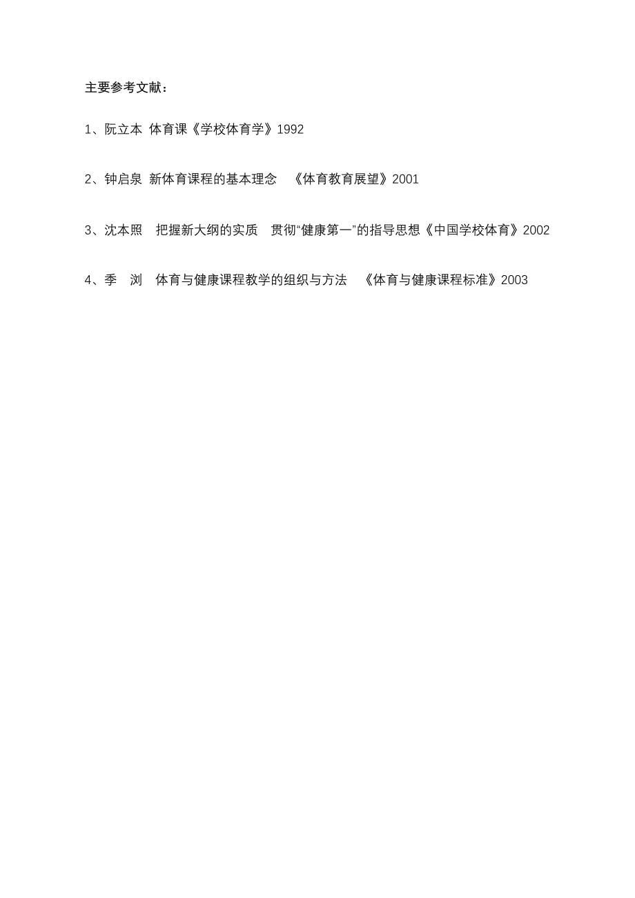 农村小学体育教学实践与探索.doc_第5页