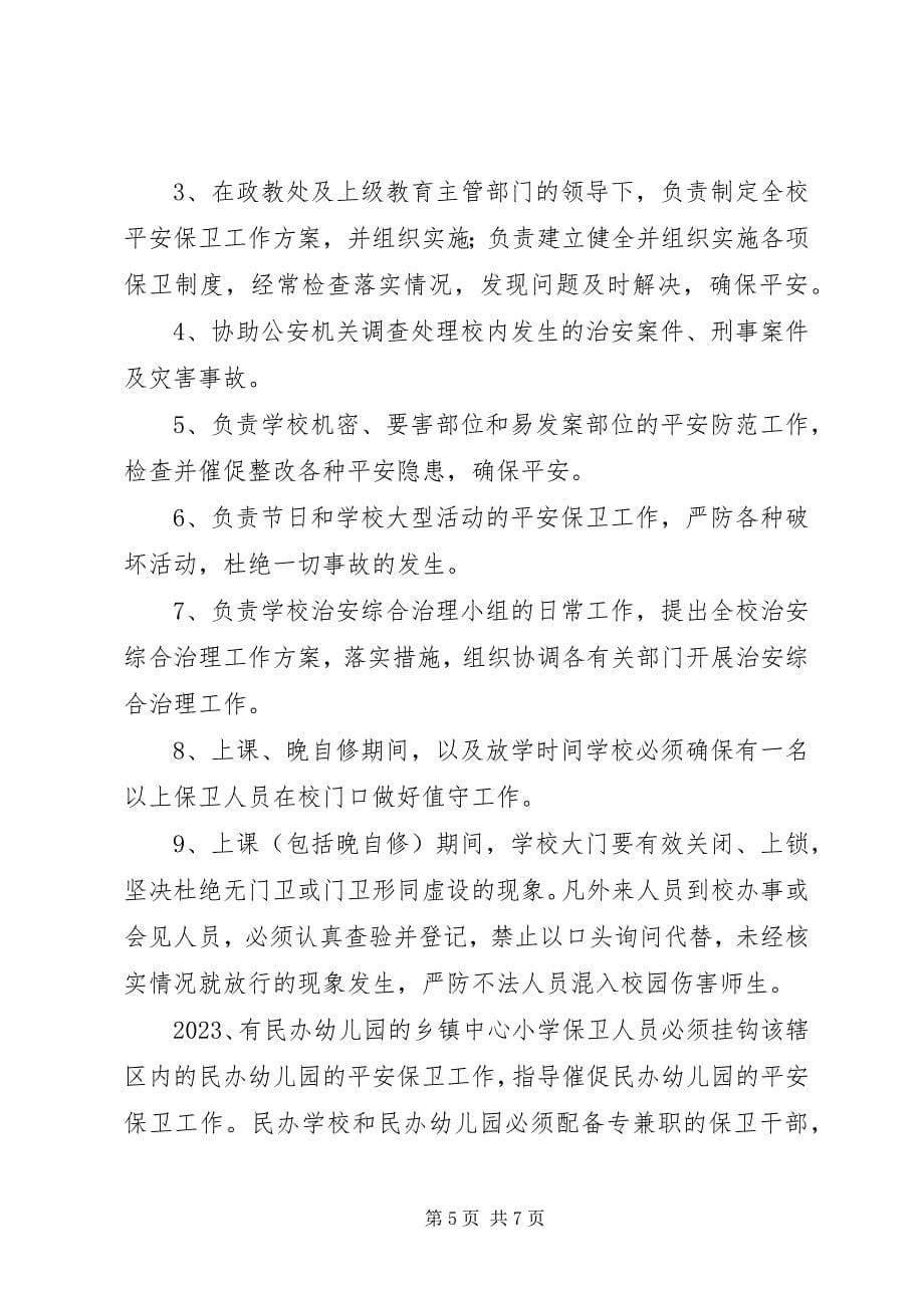 2023年学校安全保卫队职责.docx_第5页