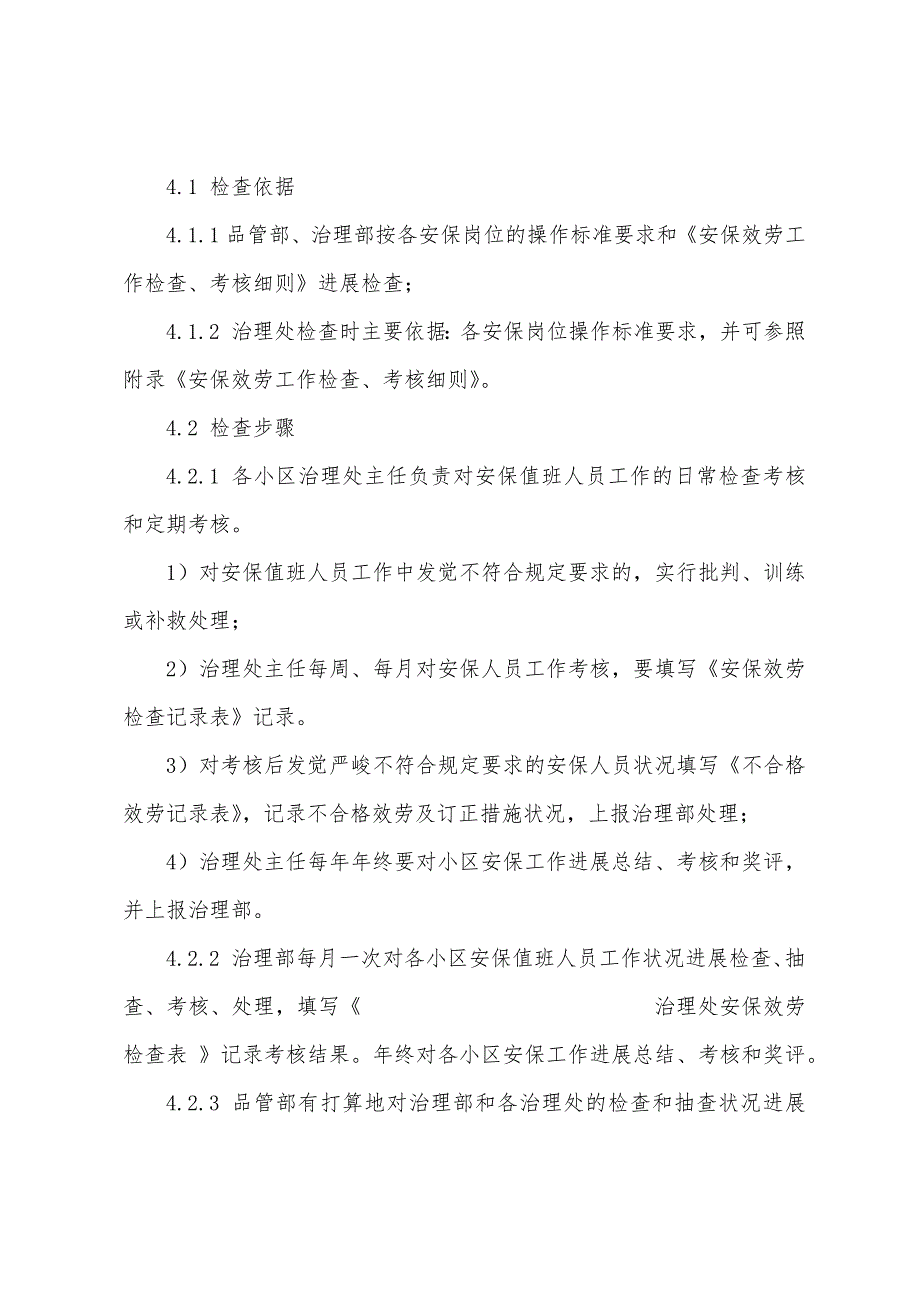 秩序维护员教育培训、考核及奖惩制度.docx_第2页