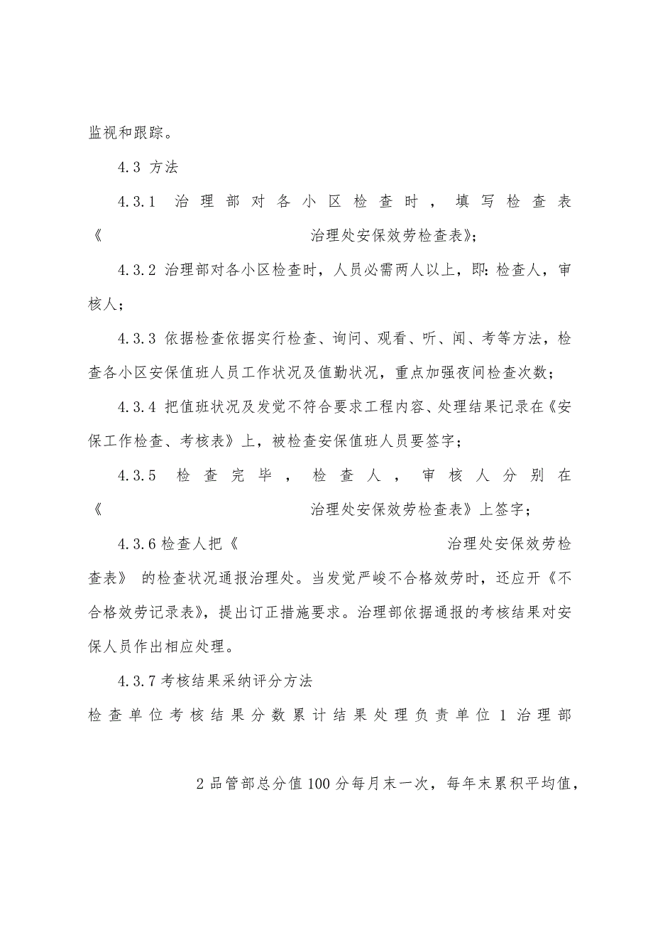 秩序维护员教育培训、考核及奖惩制度.docx_第3页