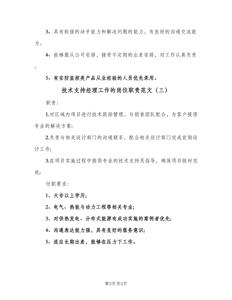 技术支持经理工作的岗位职责范文（三篇）.doc_第3页