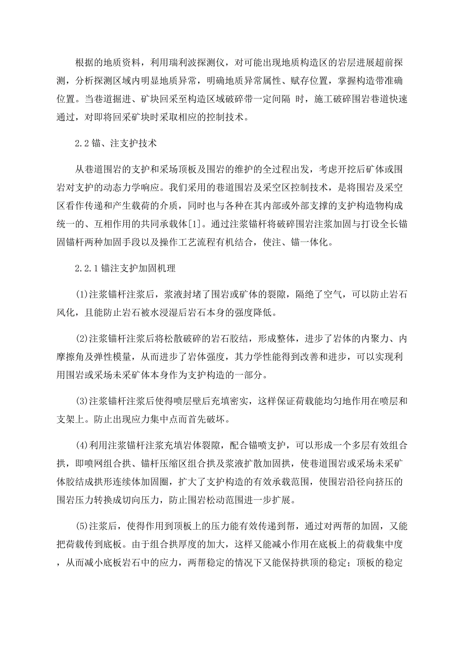 地质构造区巷道掘进及回采围岩控制技术_第2页