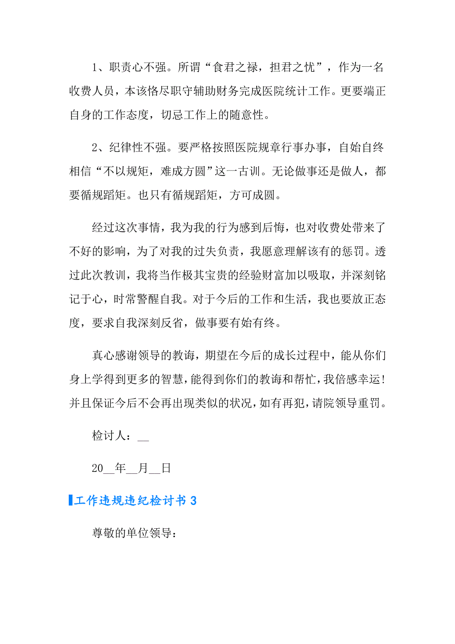 2022年工作违规违纪检讨书通用12篇_第3页