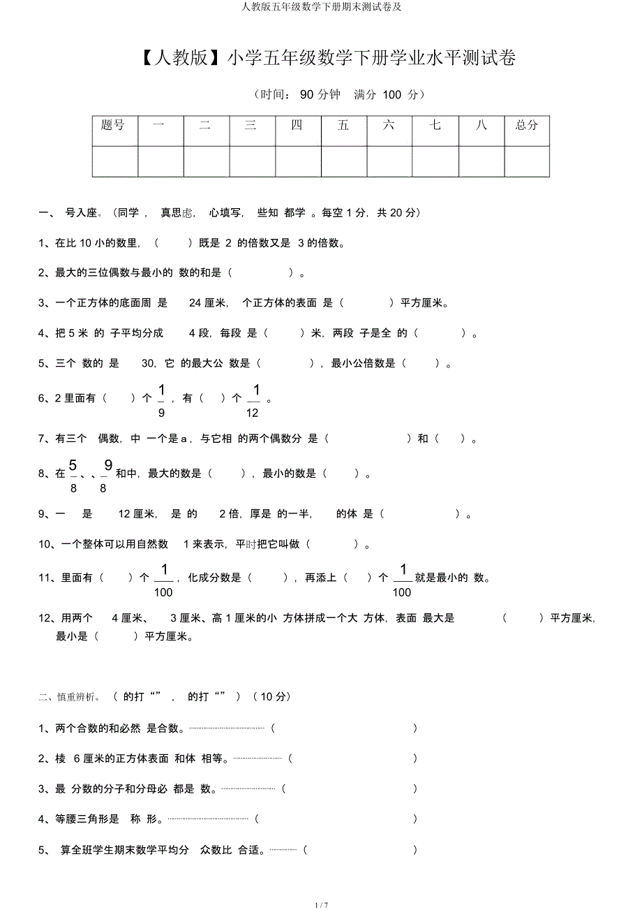 人教五年级数学下册期末测试卷及.docx_第1页