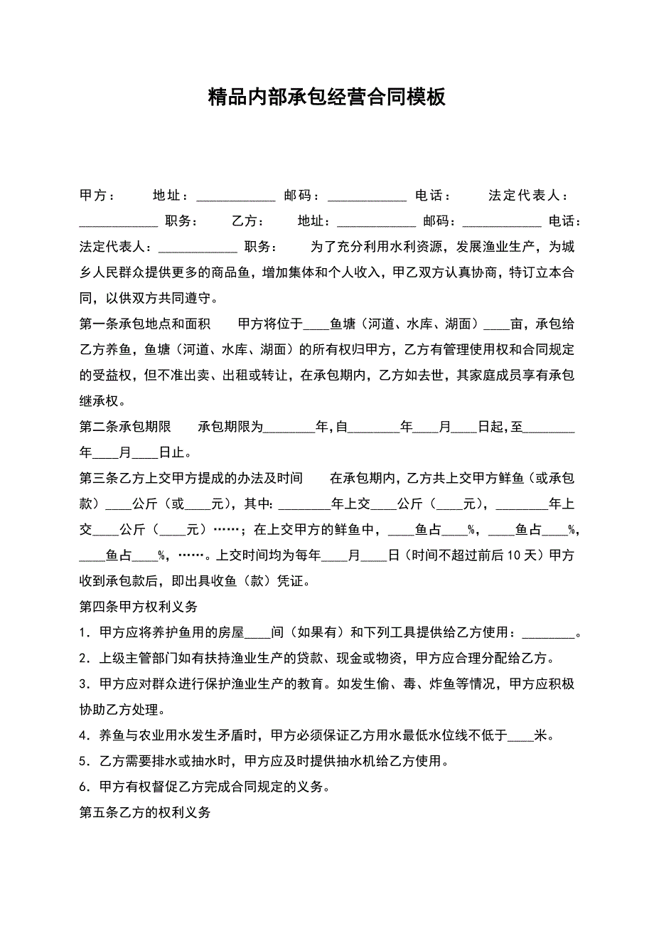 精品内部承包经营合同模板.docx_第1页