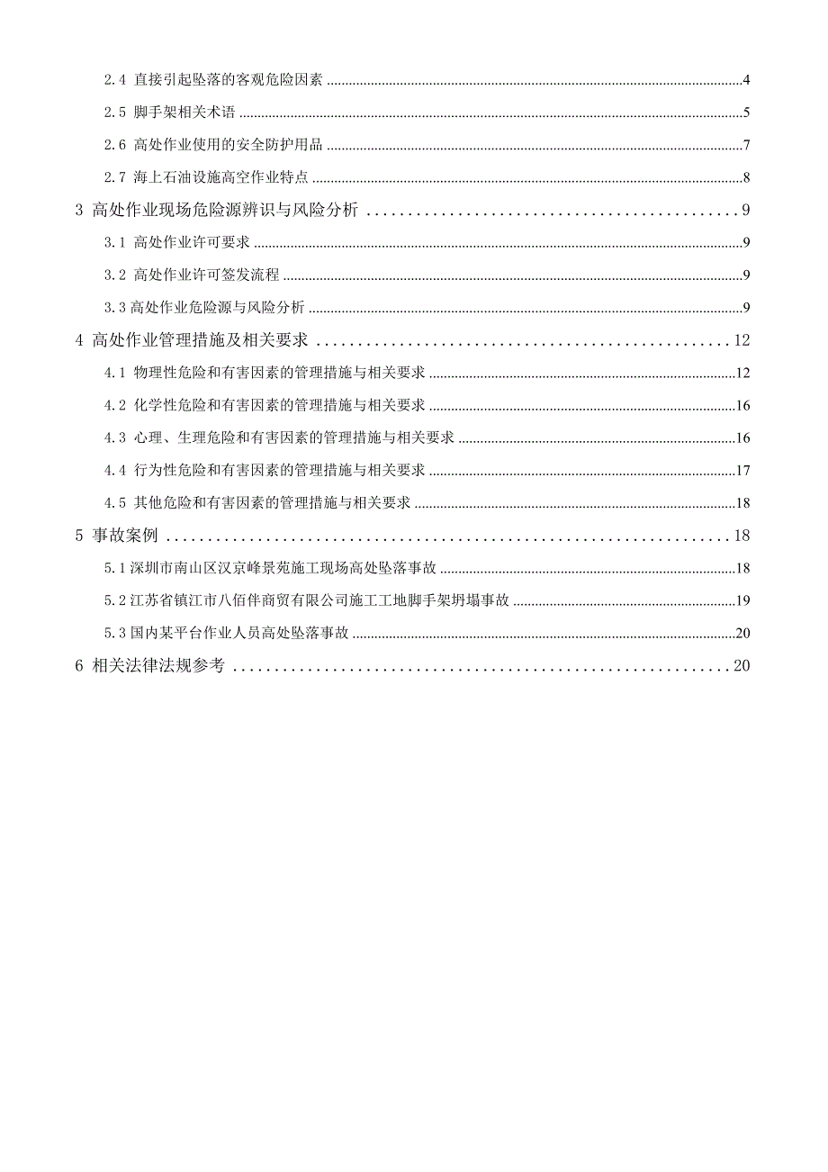 高处作业教材_第4页