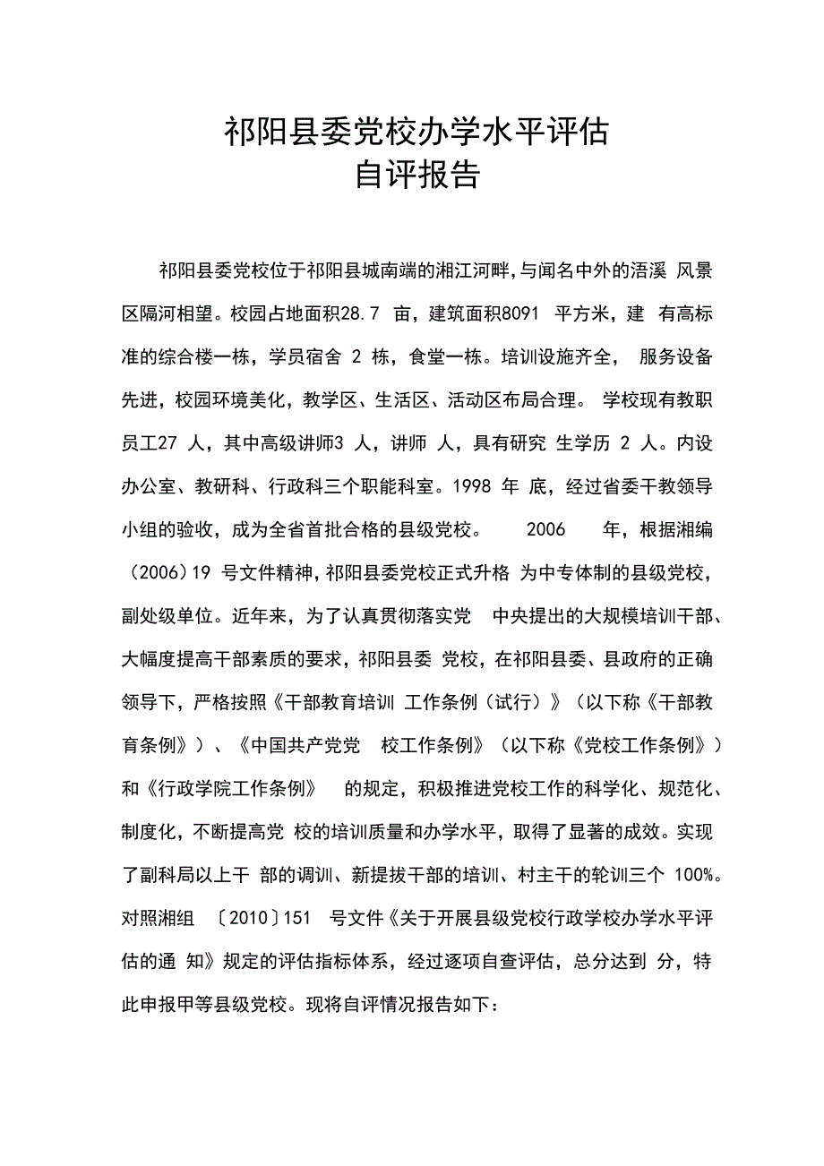 办学水平评估自评报告书_第1页