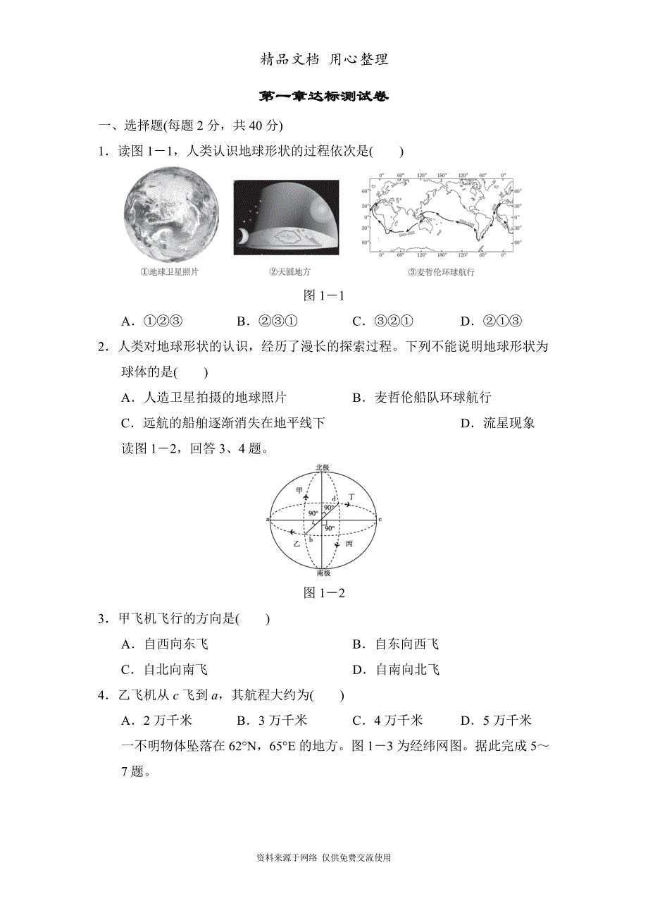 新人教版七年级上册初一地理第1章单元测试卷_第1页