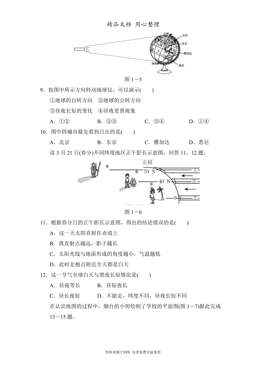 新人教版七年级上册初一地理第1章单元测试卷_第3页