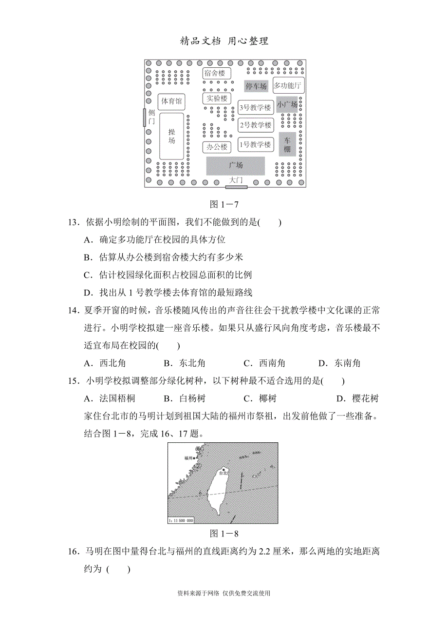 新人教版七年级上册初一地理第1章单元测试卷_第4页